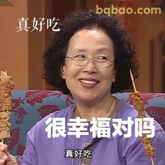 很幸福对吗？真好吃