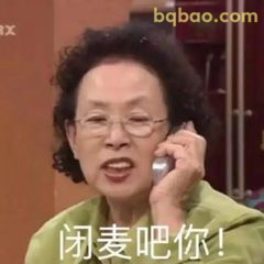 闭麦吧你！