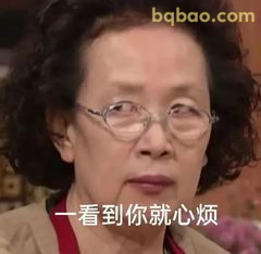 一看到你就心烦