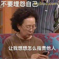 不要埋怨自己，想想怎么指责他人