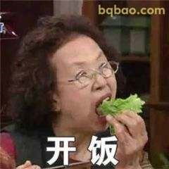 开饭！奶奶抢菜经典款