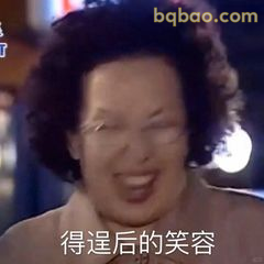 得逞后的笑容