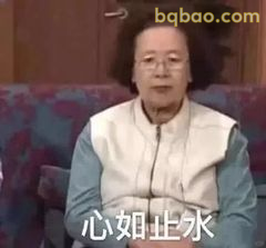 心如止水淡定阿姨