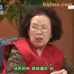 该死的OK就知道OK OK