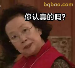 你认真的吗？