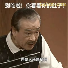别吃啦！你看看你的肚子