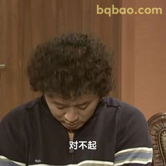 对不起低头认错