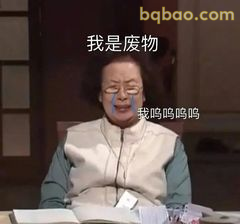 我是废物我呜呜呜