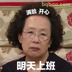 明天上班满面愁容