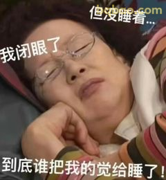 我闭眼了但没睡着