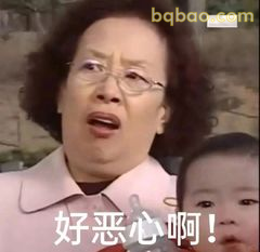 好恶心啊！