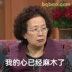 我的心已经麻木了