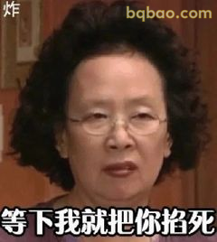 等下我就把你掐死