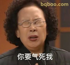 你要气死我