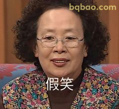 假笑大师上线