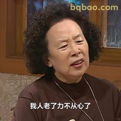 我人老了力不从心了