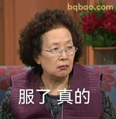 服了真的