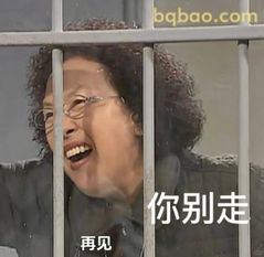 你别走再见搞笑喊话