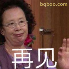 罗文姬挥手说再见