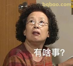 有啥事？一脸疑惑