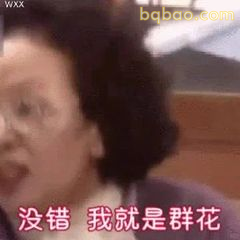 没错 我就是群花