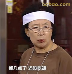 都几点了还没吃饭