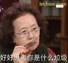 好好思考你是什么垃圾