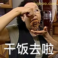 干饭去啦！大口嗦面