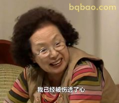 我已经受伤透了心