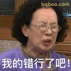 我的错行了吧！