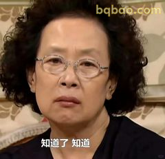 知道了知道了