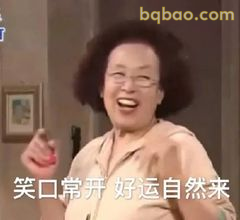笑口常开好运自然来
