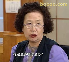 花这么多钱怎么办？