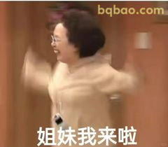 姐妹我来啦