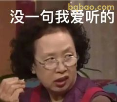 没一句我爱听的