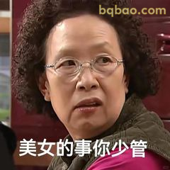 美女的事你少管