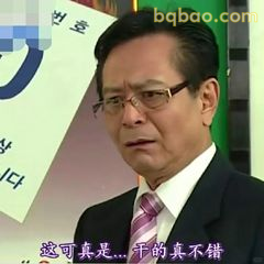 这可真是…干的真不错