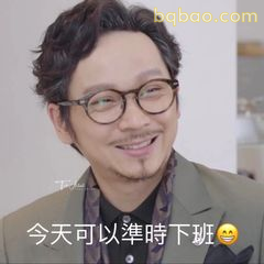 今天可以准时下班😉