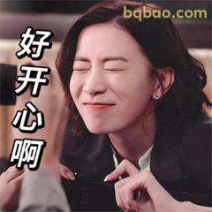 好开心啊～