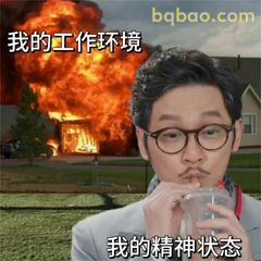 我的工作环境 vs 精神状态