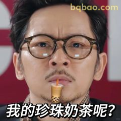 我的珍珠奶茶呢？