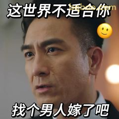 这世界不适合你 找个男人嫁了吧