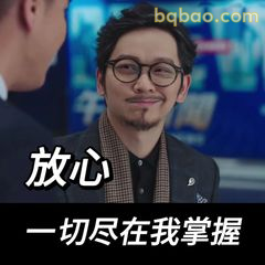 放心一切尽在我掌握