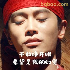 不敢睁开眼 希望是我的幻觉