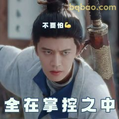 全在掌控之中 不要怕