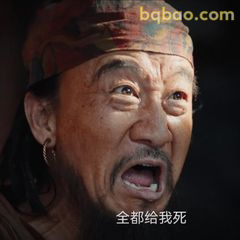全都给我死！怒吼表情