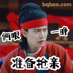 准备抢亲！俩眼一睁