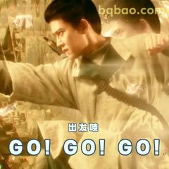 出发喽 GO GO GO