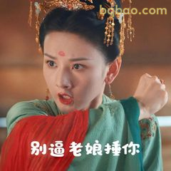 别逼老娘捶你