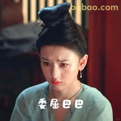 委屈巴巴小表情